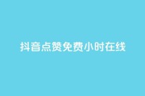 抖音点赞免费24小时在线,抖音业务低价 - 梓豪刷名片 - ks免费业务网