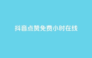 抖音点赞免费24小时在线,抖音业务低价 - 梓豪刷名片 - ks免费业务网