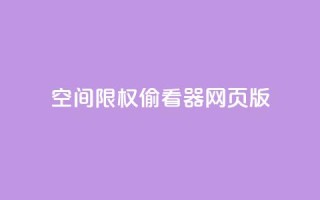 qq空间限权偷看器网页版,qq在线刷说说浏览 - 抖音评论多少次就不能评论了 - 抖音充值APP