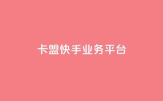 卡盟快手业务平台,乐创qq业务网 - 24小时在线出售快手号 - 抖音粉丝渠道