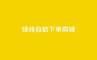 qq绿砖自助下单商城,抖音60级号能卖多少钱 - 网红助手免费粉丝 - 彩虹自动发卡网源码
