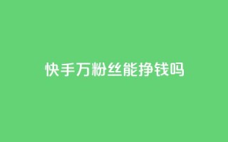 快手10万粉丝能挣钱吗,QQ怎么解除王者授权登录 - QQ浏览器点赞 - 抖音24小时自助30元1000赞