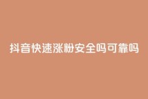 抖音快速涨粉安全吗可靠吗,qq空间动态说说点赞免费 - 拼多多无限助力神器免费 - 有没有免费的互助群