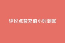 dy评论点赞充值24小时到账,快手一元1w粉丝不掉粉的原因 - 快手刷亲密度秒涨1000 - 粉丝如何快速涨到一万