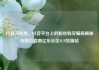 抖音买粉丝，抖音平台上的粉丝购买骗局揭秘与防范指南亿乐社区SUP货源站