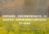 哔哩哔哩播放，哔哩哔哩播放量收益计算，从B站到你身边—哔哩哔哩的影响力与魅力亿乐社区SUP货源站