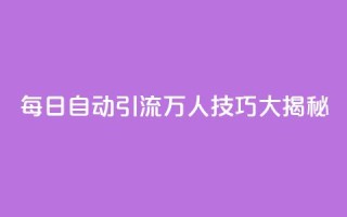 QQ每日自动引流5万人技巧大揭秘