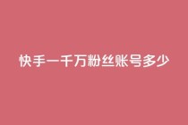 快手一千万粉丝账号多少,动态点赞 - 拼多多助力24小时网站 - 拼多多助力辅助