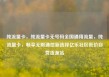 纯流量卡，纯流量卡无号码全国通用流量，纯流量卡，畅享无限通信新选择亿乐社区低价自营货源站