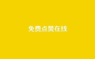 QQ免费点赞在线,抖音怎样才能让官方推流 - QQ点赞全网最低 - 卡盟平台排行榜第一名