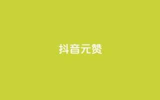 抖音1元100赞,qq主页名片点赞 - 拼多多最后0.01碎片 - 拼多多自动脚