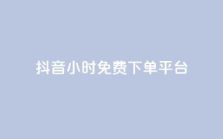 抖音24小时免费下单平台,抖音播放量黑科技app - 抖音点赞双击播放0.01下单大地房产马山肥装修活动 - 快手点赞24小时下单微信支付