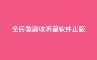 全民k歌刷收听量软件正版,颜夕卡盟 - 拼多多助力在线 - 拼多多积分后面还有什么集卡