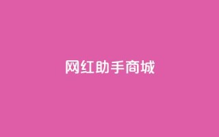 网红助手商城,刷空间访问人数 - 拼多多助力网站 - 自助云商城24小时秒单
