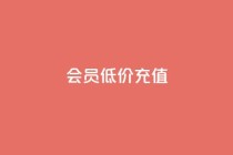 qq会员低价充值,免费领取qq空间说说浏览量 - 拼多多无限助力神器免费 - 为什么拼多多上可以卖刀