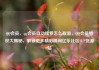 QQ会员，qq会员自动续费怎么取消，QQ会员特权大揭秘，解锁更多精彩瞬间亿乐社区SUP货源站