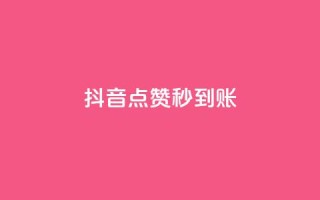 抖音点赞秒到账,卡盟qq业务最低价 - 刷卡盟qq永久会员 - qq空间说说赞真人点赞免费