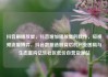 抖音刷播放量，抖音增加播放量的软件，短视频流量博弈，抖音数据造假背后的产业困局与生态重构亿乐社区低价自营货源站