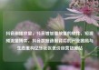 抖音刷播放量，抖音增加播放量的软件，短视频流量博弈，抖音数据造假背后的产业困局与生态重构亿乐社区低价自营货源站