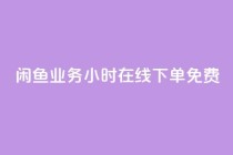 闲鱼业务24小时在线下单免费,快手秒赞的网址 - qq空间访客 - ks业务在线下单平台