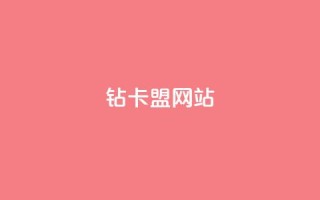 QQ钻卡盟网站,cfm科技卡盟平台 - 卡盟平台自助下单低价 - 24小时自助下单云商城