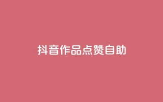 抖音作品点赞自助,快手点赞自助平台有哪些 - dy点赞秒到账便宜 - dym卡盟