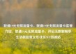 联通19元无限流量卡，联通19元无限流量卡套餐介绍，联通19元无限流量卡，开启无限制畅享生活新篇章亿乐社区SUP货源站