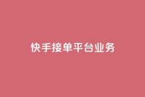 快手接单平台业务,免费领取快手播放量的网址 - 抖音人气业务 - 快手点赞任务平台有哪些