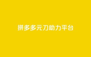 拼多多1元10刀助力平台,qq空间点赞服务 - 拼多多砍价助力 - 拼多多助力600元全部过程