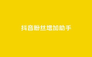 抖音粉丝增加助手,小红书卡盟 - cf活动代做全网低价拿货 - qq说说浏览量可以刷吗