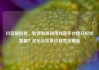抖音刷粉丝，如何有效利用抖音平台提升粉丝数量？亿乐社区低价自营货源站
