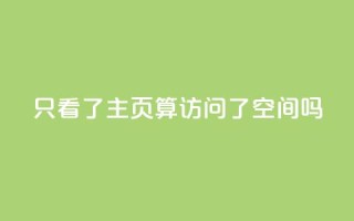 QQ只看了主页算访问了空间吗,QQ空间真人说说赞自助下单 - 拼多多自助下单 - 拼多多助力领红包黑科技