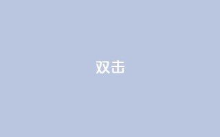 dy双击,Ks点赞0.1 - 免费自助下单秒进付费网站 - 抖音充值官网链接