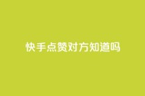 快手点赞对方知道吗,全网自助下单最便宜 - 拼多多业务平台自助下单 - 拼多多助力提现成后怎么办