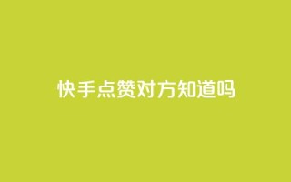 快手点赞对方知道吗,全网自助下单最便宜 - 拼多多业务平台自助下单 - 拼多多助力提现成后怎么办