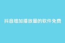 抖音增加播放量的软件免费,自助下单全网最便宜 - 拼多多助力神器 - 拼多多5件礼品拿了4件怎么办