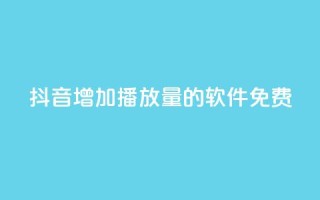 抖音增加播放量的软件免费,自助下单全网最便宜 - 拼多多助力神器 - 拼多多5件礼品拿了4件怎么办