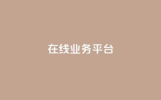 ks在线业务平台,抖音自定义真人评论 - QQ购买点赞资料卡 - 抖音点赞充值链接