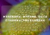 快手购买粉丝网站，快手购粉神器，轻松打造百万粉丝流量站亿乐社区低价自营货源站