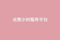 点赞24小时服务平台,dy业务自助下单在线低价 - 超低价qq空间业务 - 自助下单拼多多