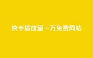 快手播放量一万免费网站,作品买点赞软件下载 - 空间自助下单业务 - 抖音业务下单24小时便宜