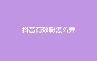 抖音有效粉怎么弄,快手评论区点赞下单 - 免费领取qq黄钻自助网 - 抖音充值官方入口网址