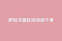 秒钻卡盟在线自助下单,qq刷钻网站全网最低价啊 - pdd助力购买 - 网红助手24小时免费下单