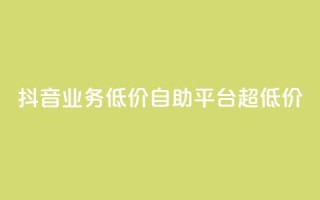 抖音业务低价自助平台超低价,24小时自助下单商城app - 抖音点赞自助平台24小时服务 - 网红助手的售后服务