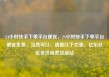 24小时快手下单平台便宜，24小时快手下单平台便宜免费，当然可以，请看以下文章，亿乐社区低价自营货源站