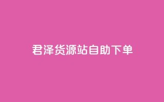君泽货源站自助下单,闲鱼24小时自助商城 - ks网站平台 - 抖音全网最低价业务