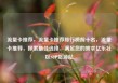 流量卡推荐，流量卡推荐排行榜前十名，流量卡推荐，探索最佳选择，满足您的需求亿乐社区SUP货源站
