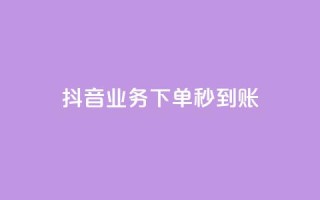 抖音业务下单秒到账,24小时自助免费下单平台qq空间 - 快手赞1万免费领 - ks业务免费领