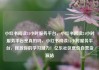 小红书阅读24小时服务平台，小红书阅读24小时服务平台是真的吗，小红书阅读24小时服务平台，释放你的学习潜力！亿乐社区低价自营货源站
