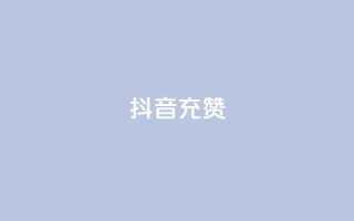 抖音充赞,QQ免费名片名称 - 网红速成点赞 - dy赞在线自助下单网站